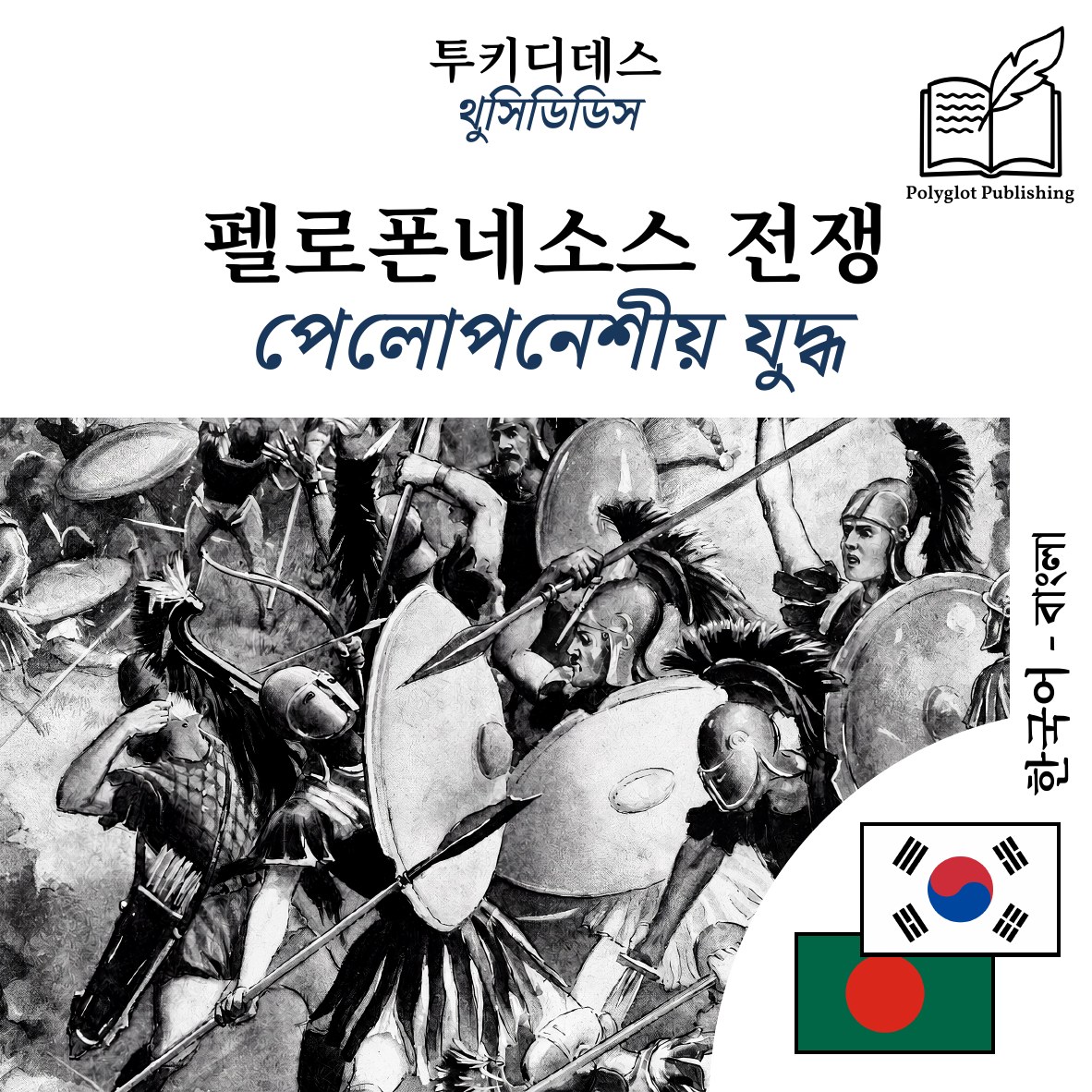 পেলোপনেশীয় যুদ্ধ