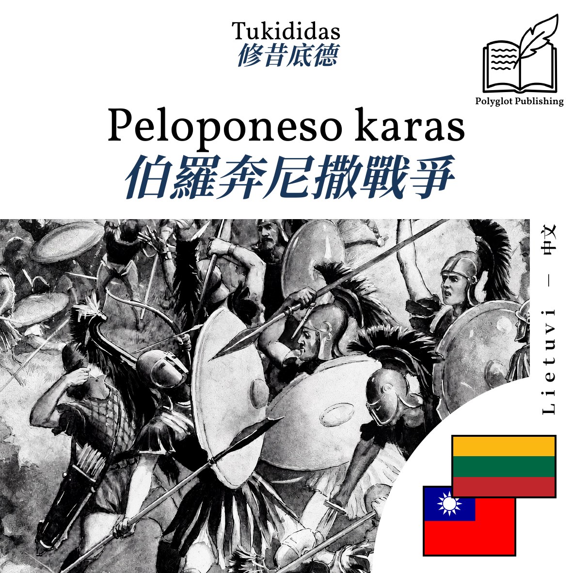 伯羅奔尼撒戰爭