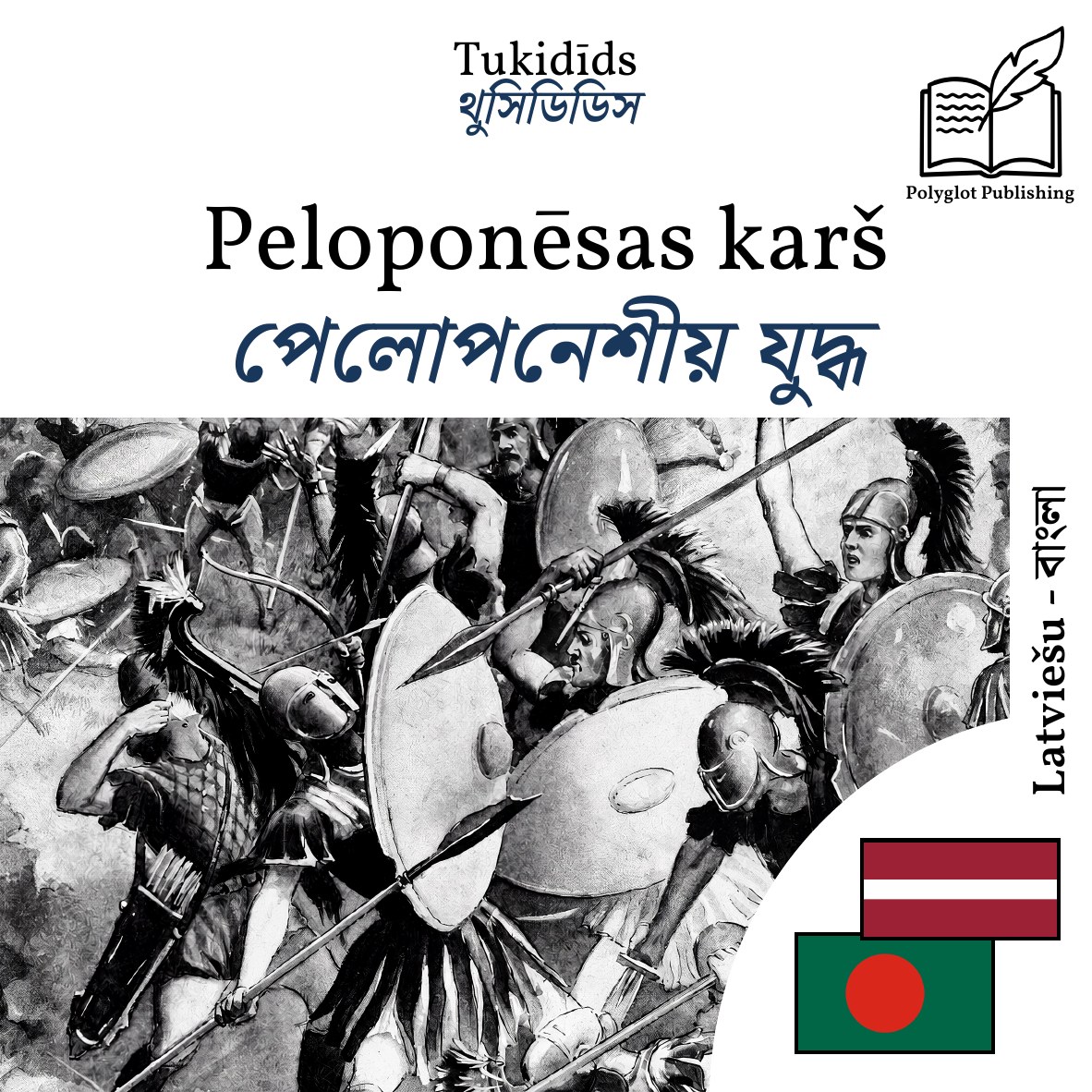 পেলোপনেশীয় যুদ্ধ