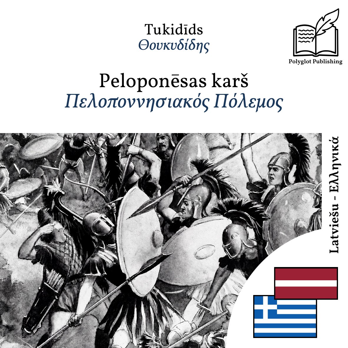 Πελοποννησιακός Πόλεμος