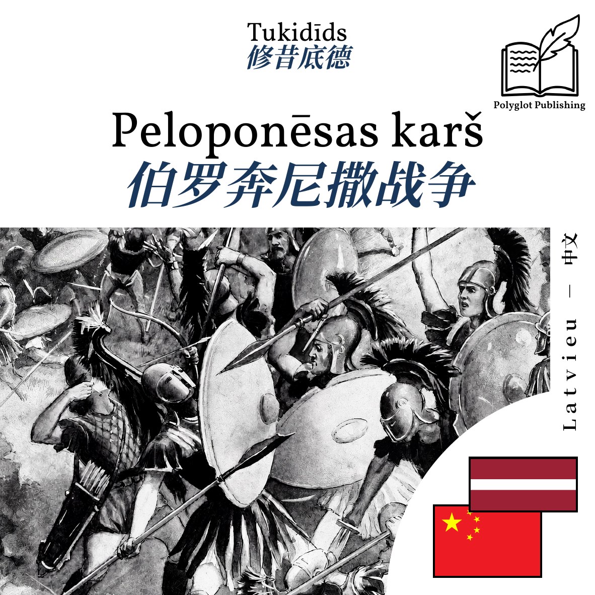 伯罗奔尼撒战争
