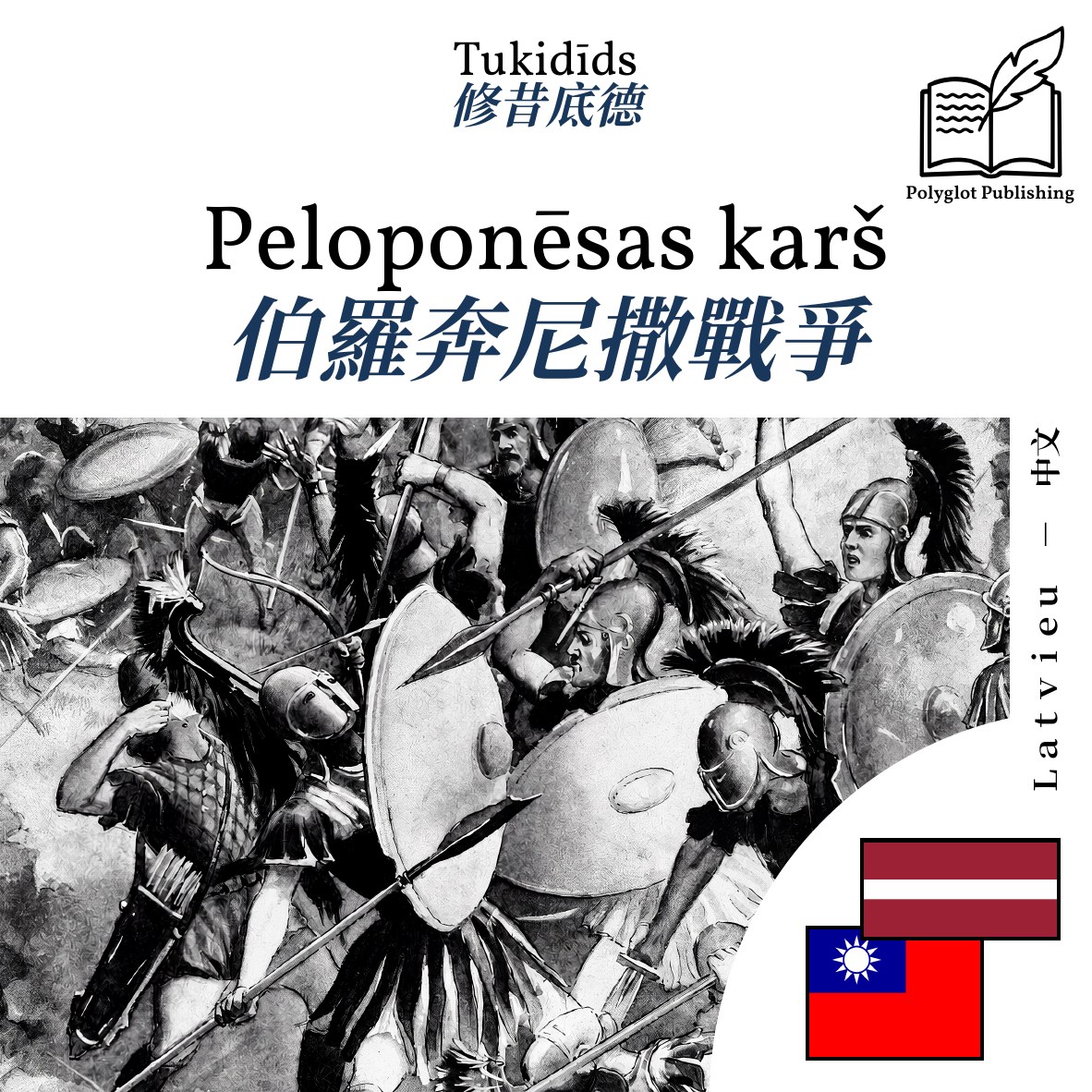 伯羅奔尼撒戰爭