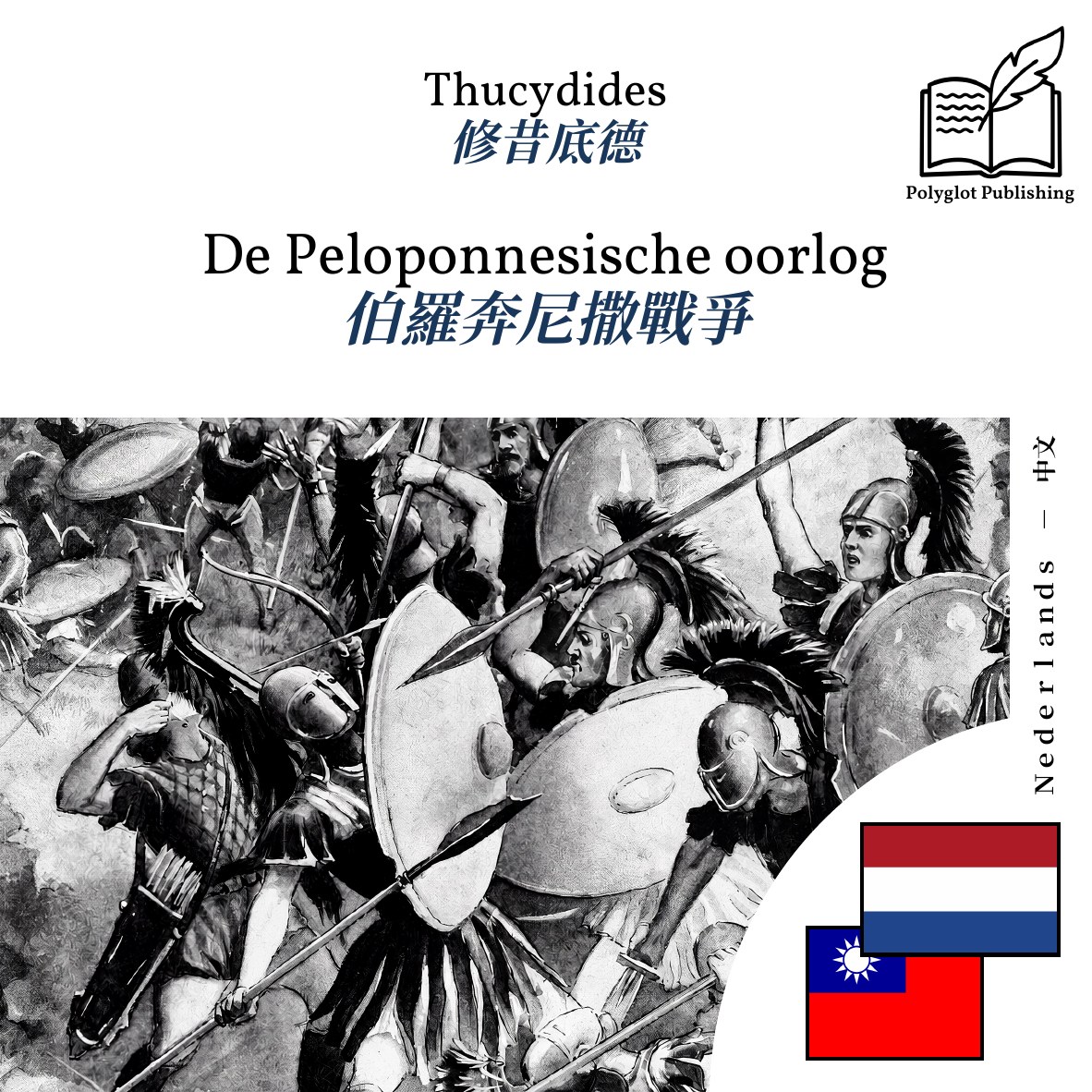 伯羅奔尼撒戰爭