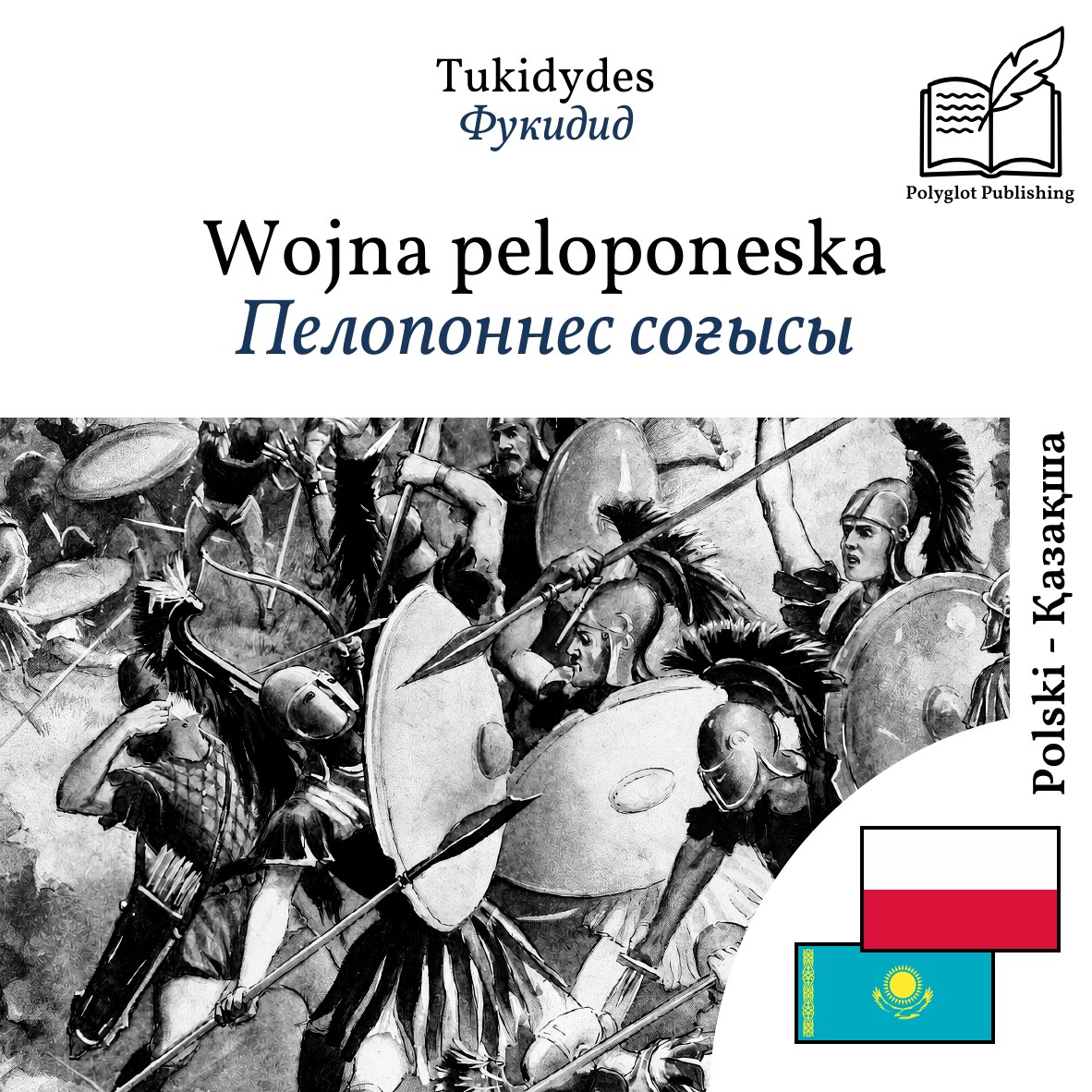 Пелопоннес соғысы