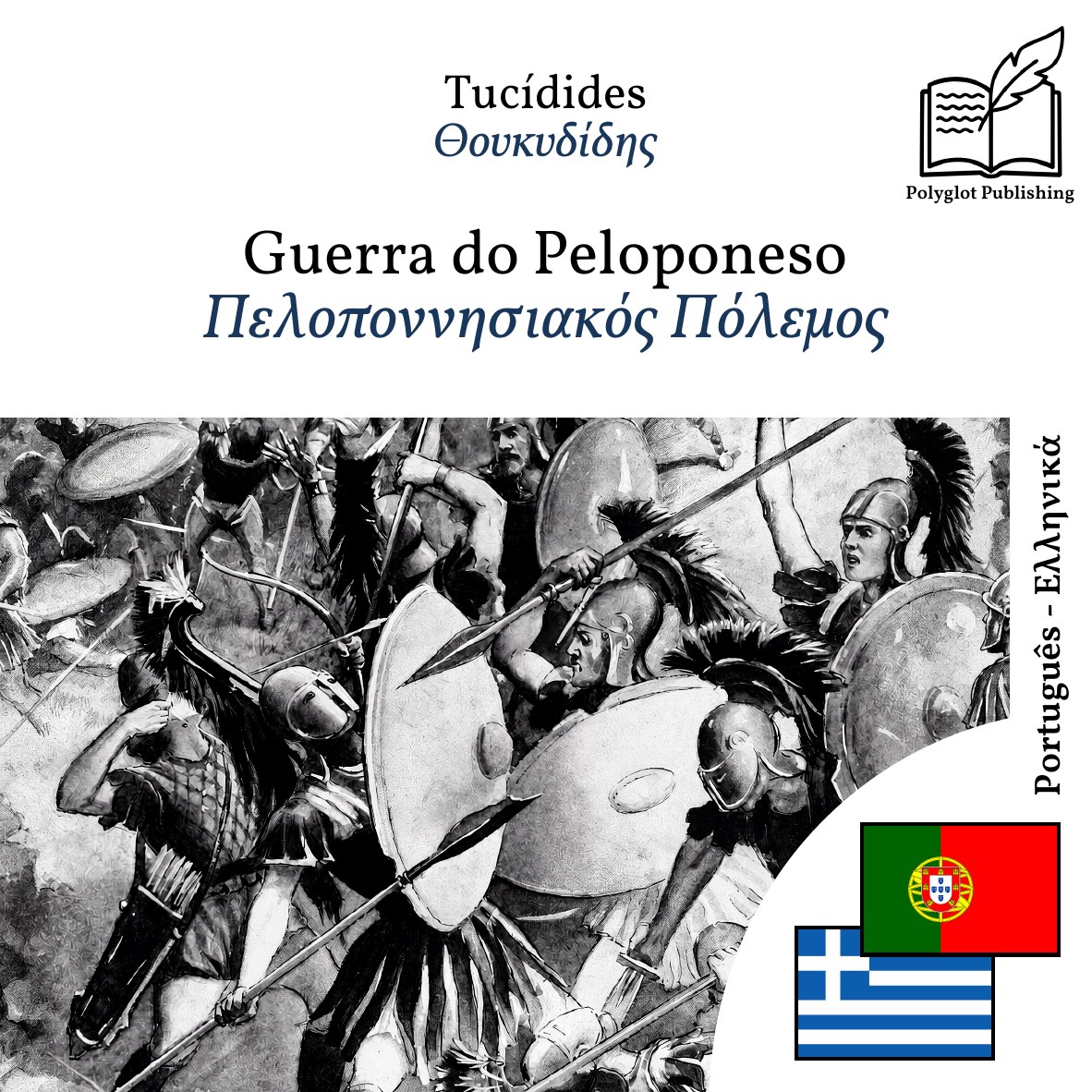 Πελοποννησιακός Πόλεμος