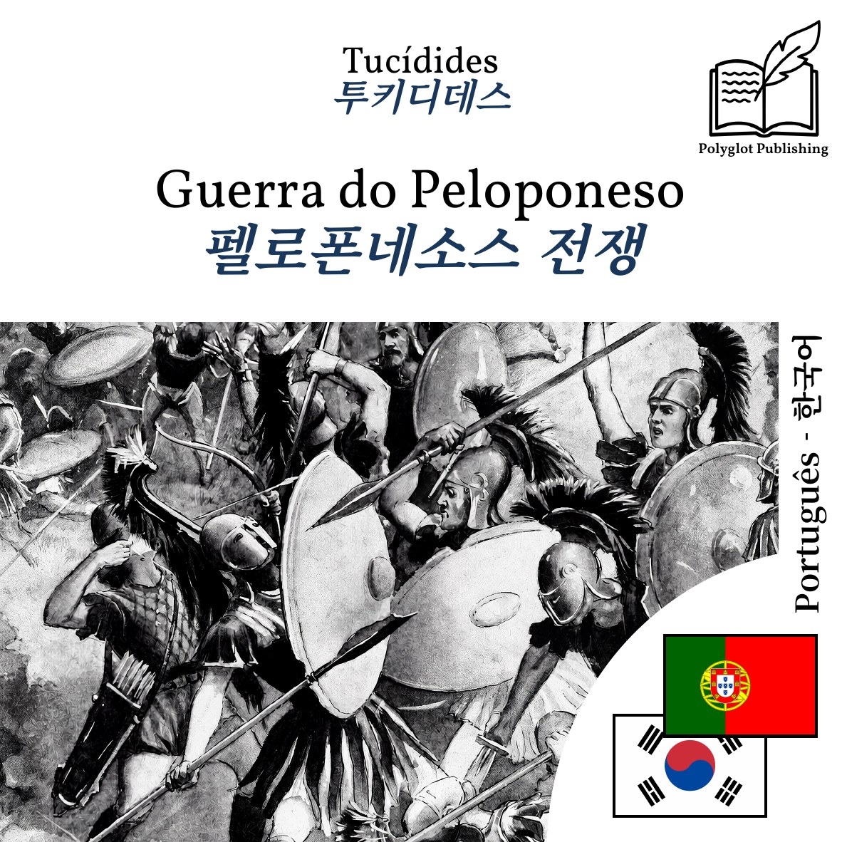 펠로폰네소스 전쟁