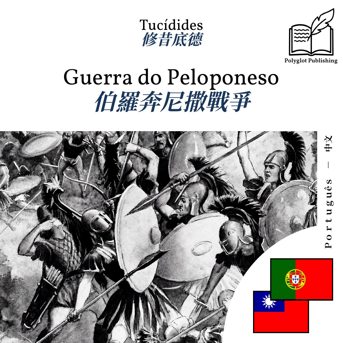 伯羅奔尼撒戰爭