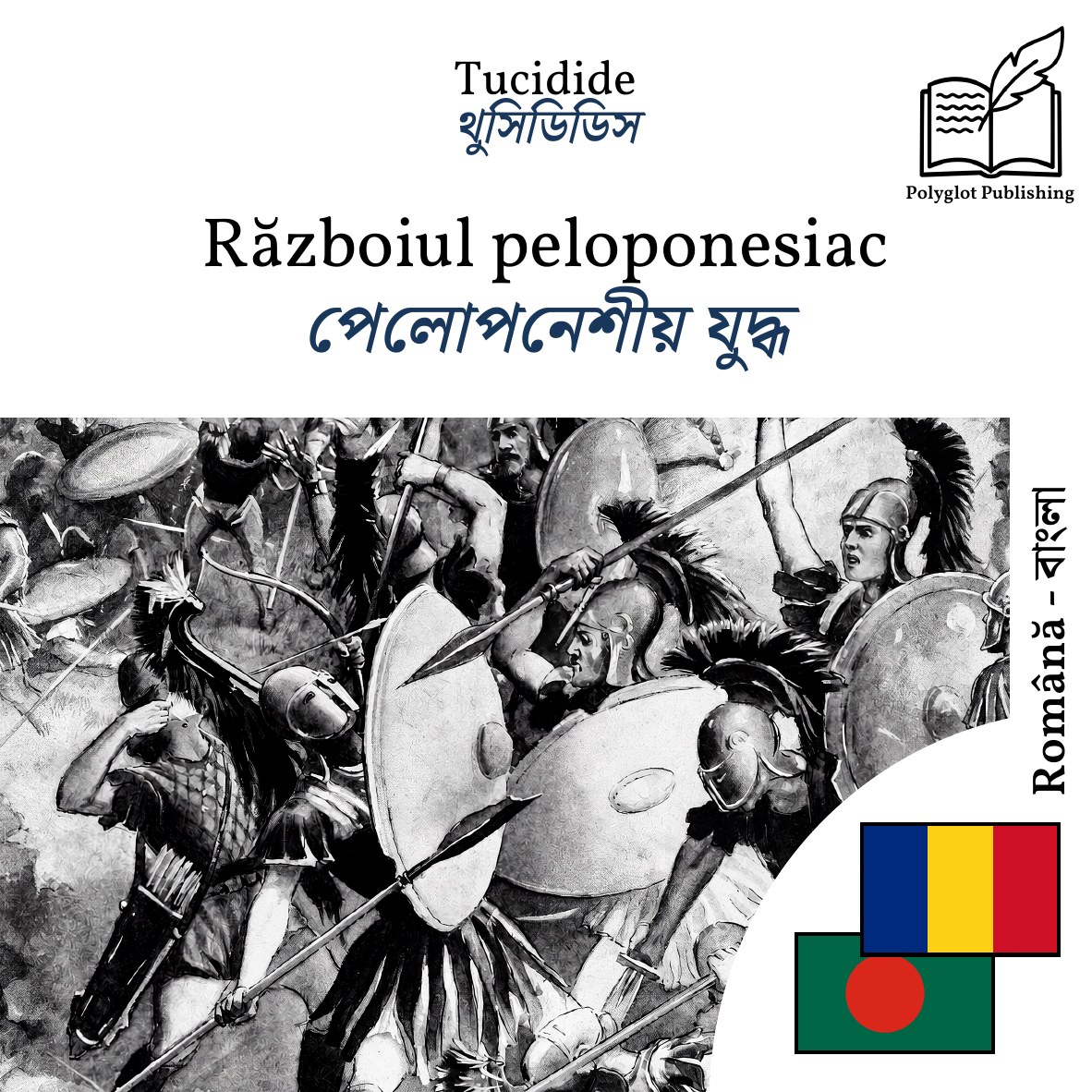 পেলোপনেশীয় যুদ্ধ