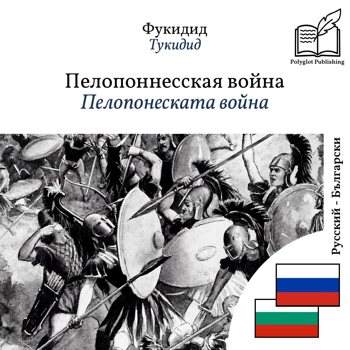 Пелопонеската война