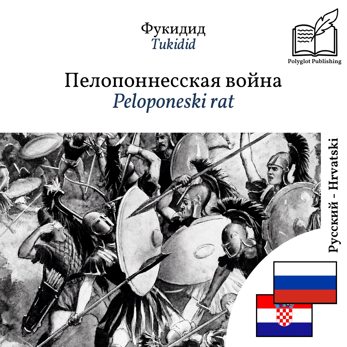 Peloponeski rat