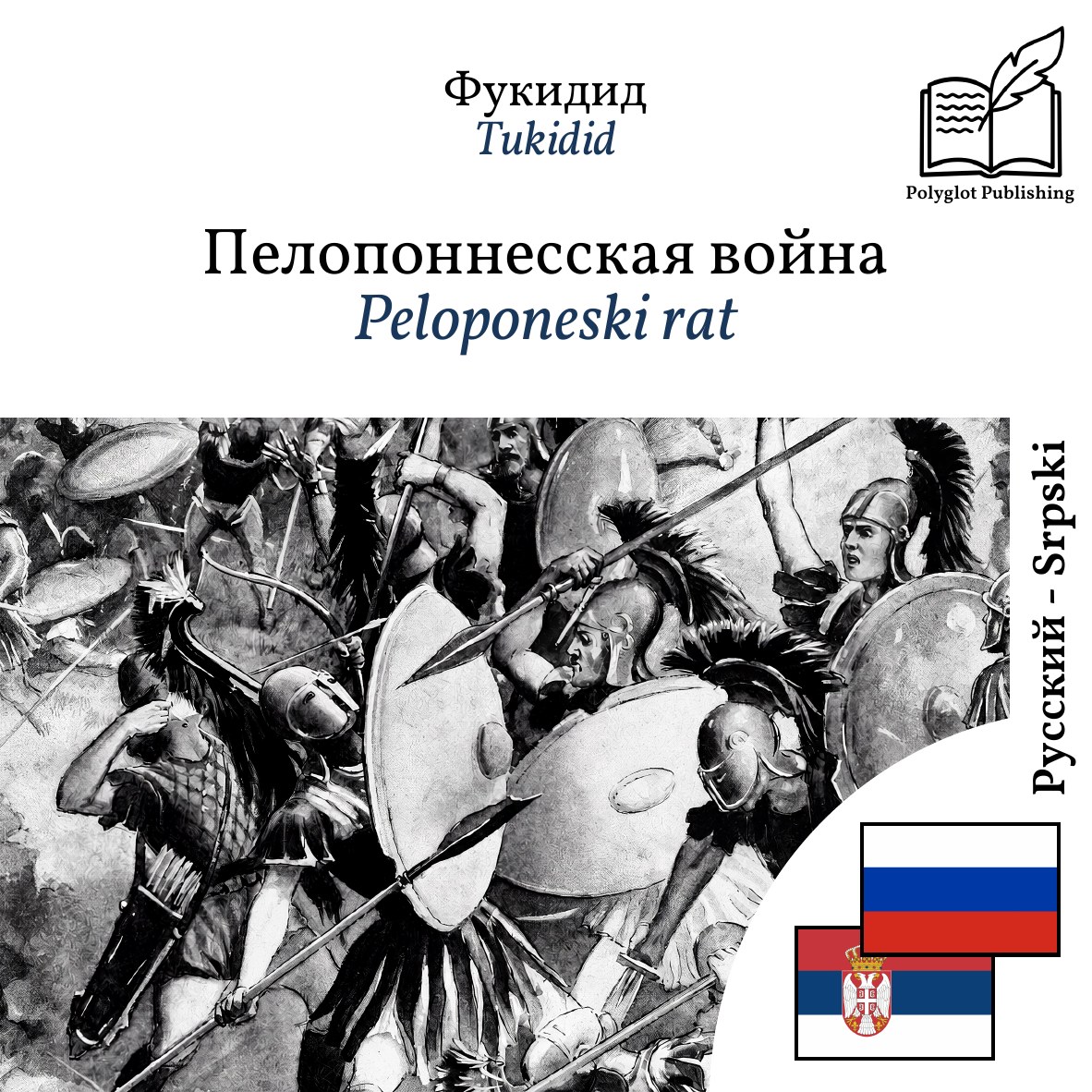 Peloponeski rat