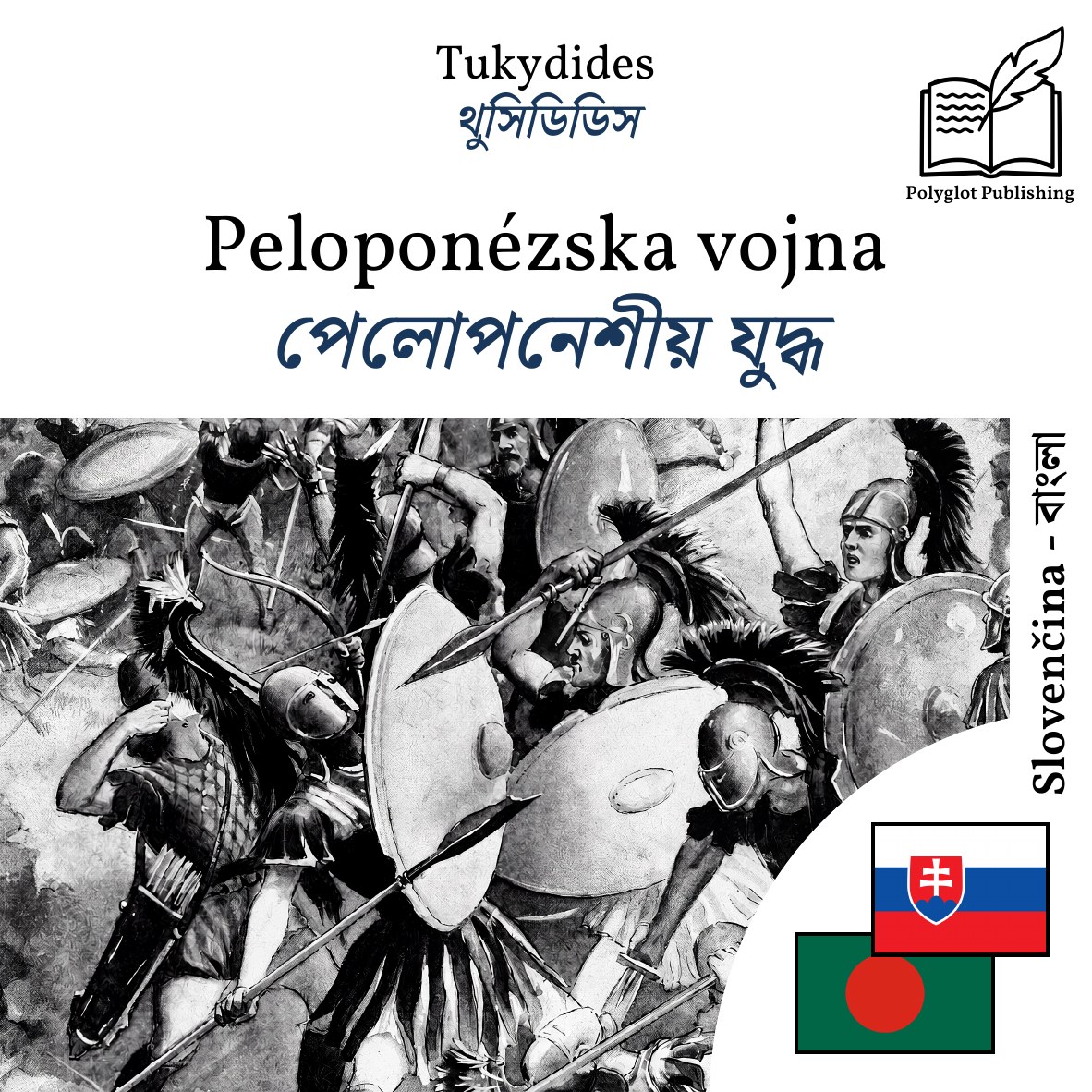 পেলোপনেশীয় যুদ্ধ