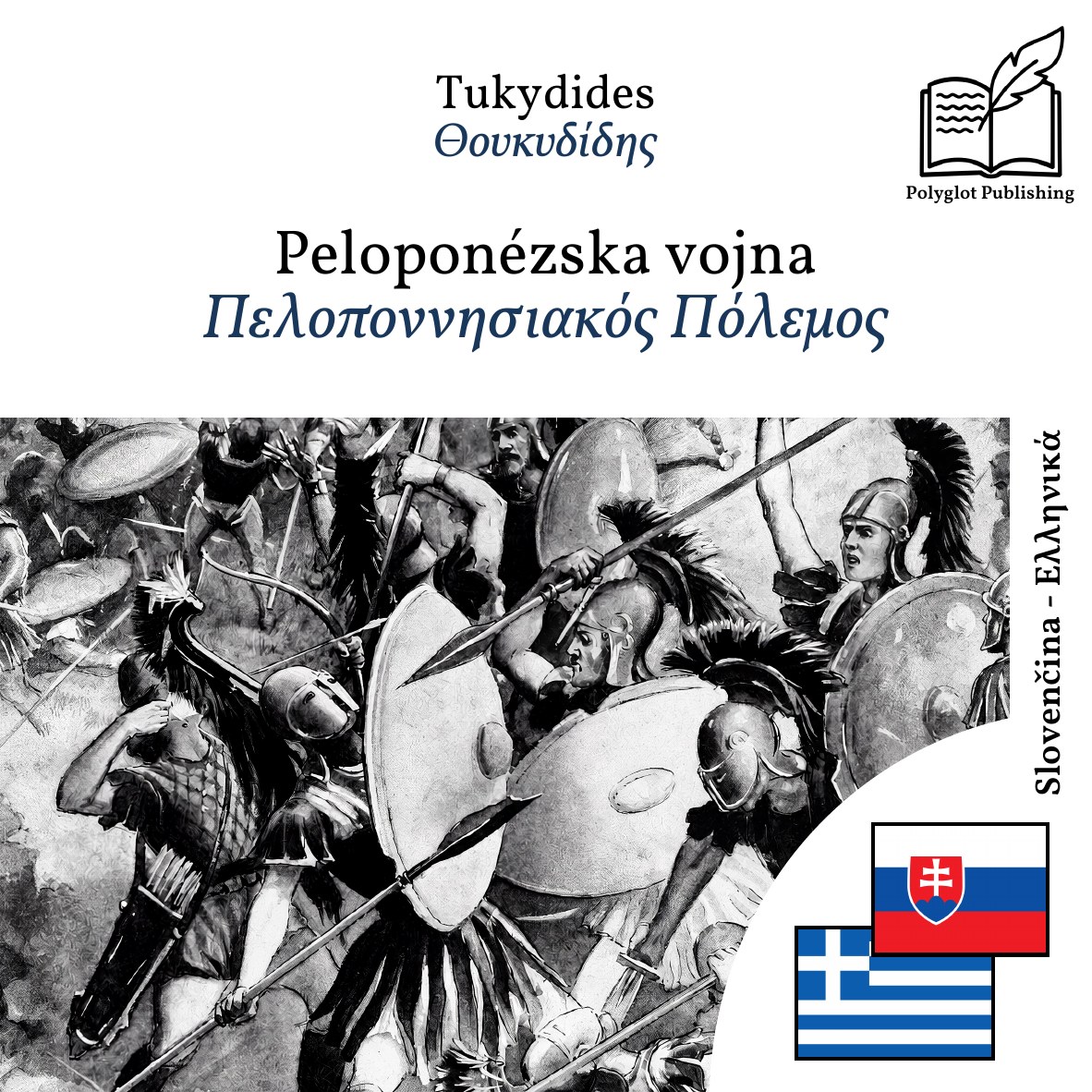 Πελοποννησιακός Πόλεμος