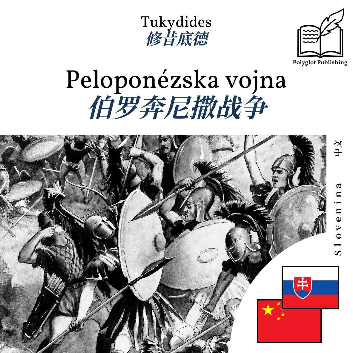 伯罗奔尼撒战争