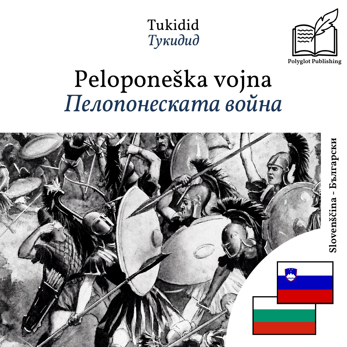 Пелопонеската война