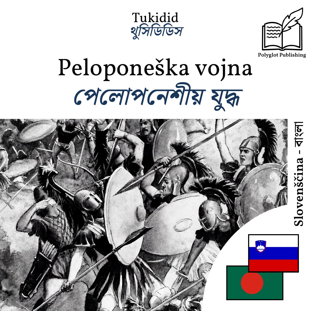 পেলোপনেশীয় যুদ্ধ