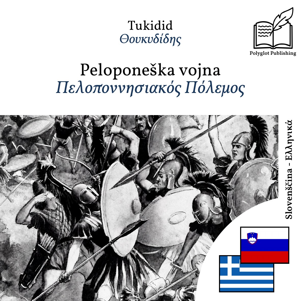 Πελοποννησιακός Πόλεμος