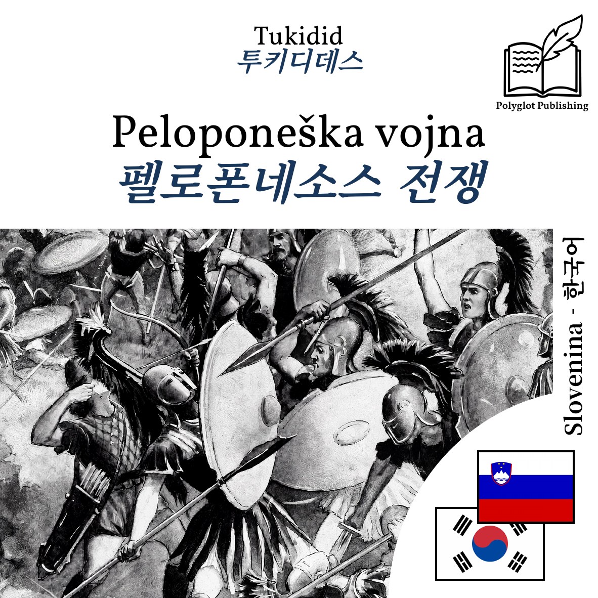 펠로폰네소스 전쟁
