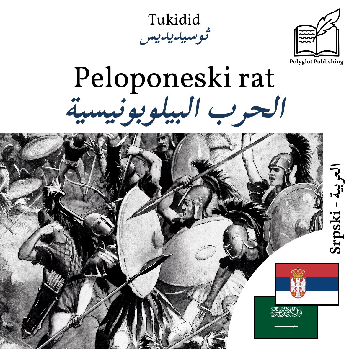 الحرب البيلوبونيسية
