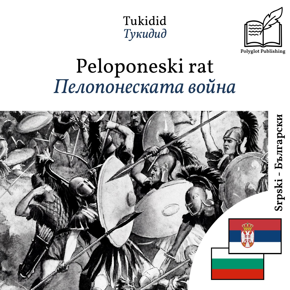 Пелопонеската война