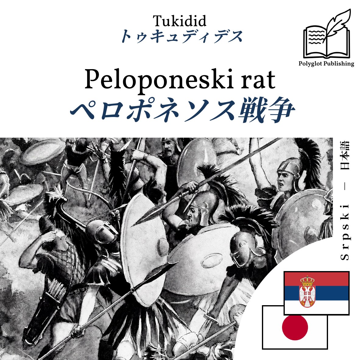 ペロポネソス戦争