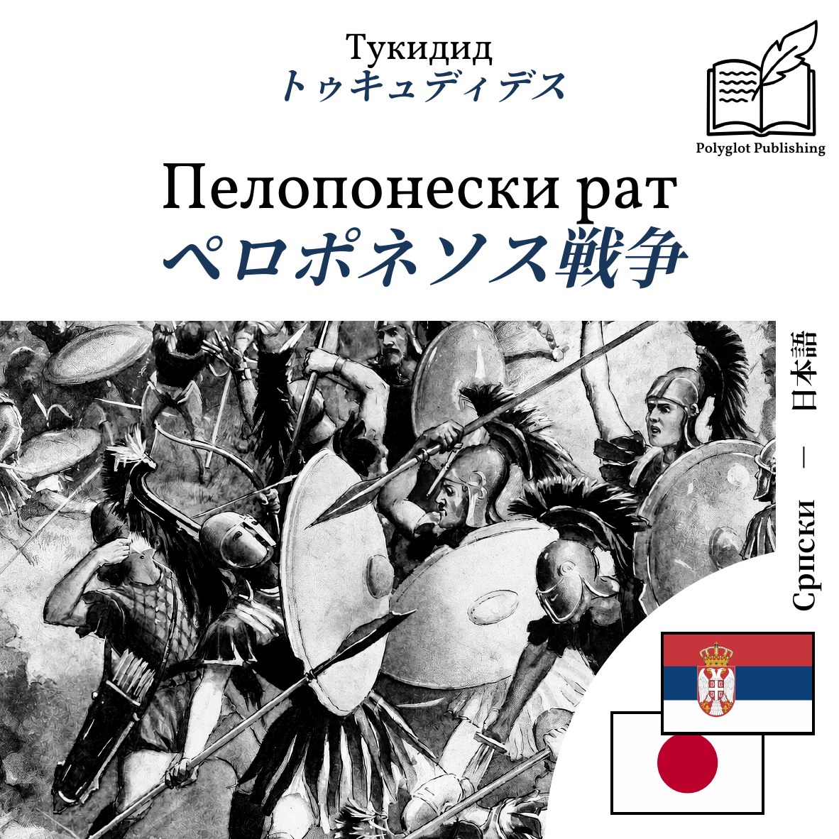 ペロポネソス戦争