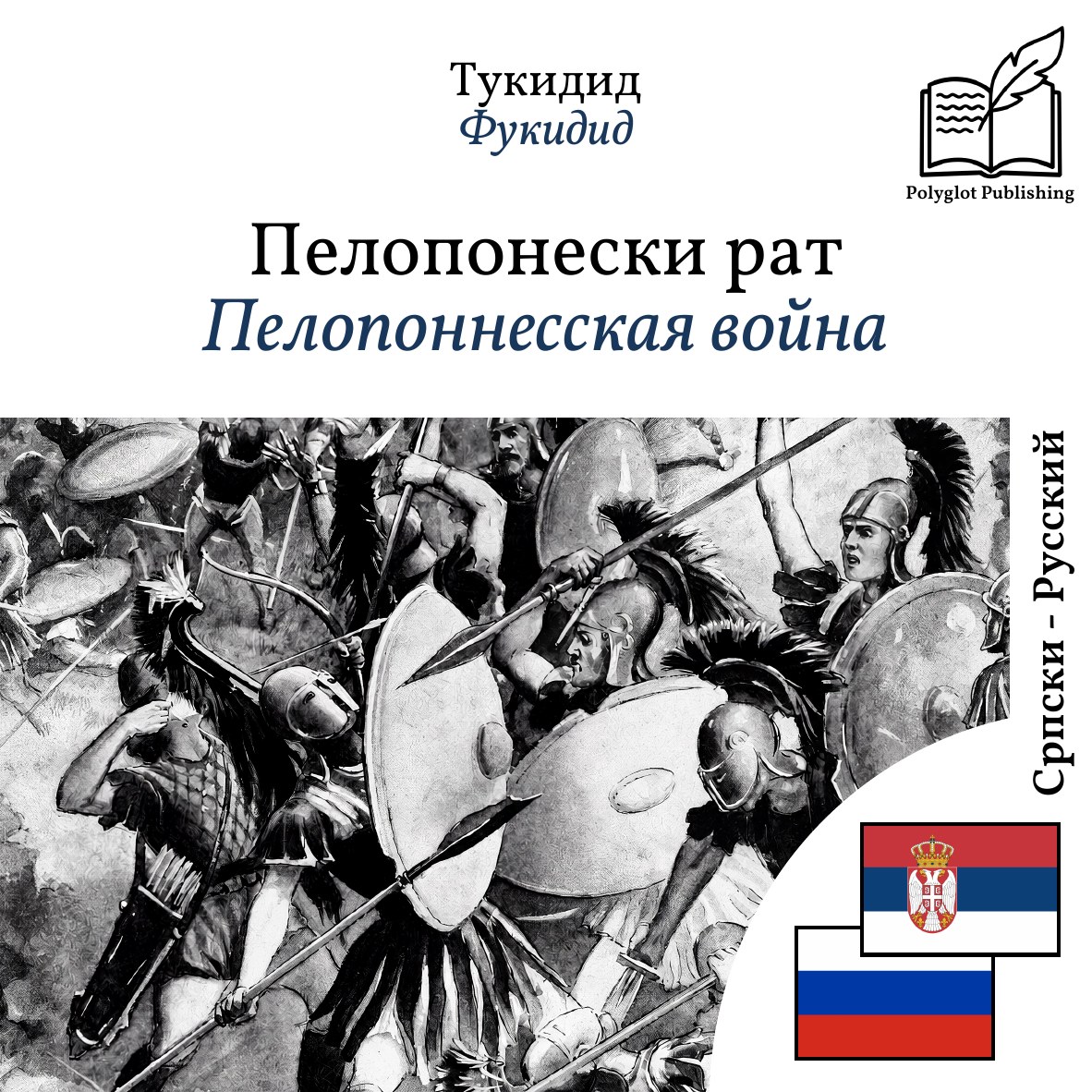 Пелопоннесская война