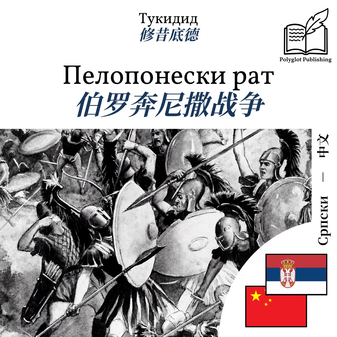 伯罗奔尼撒战争