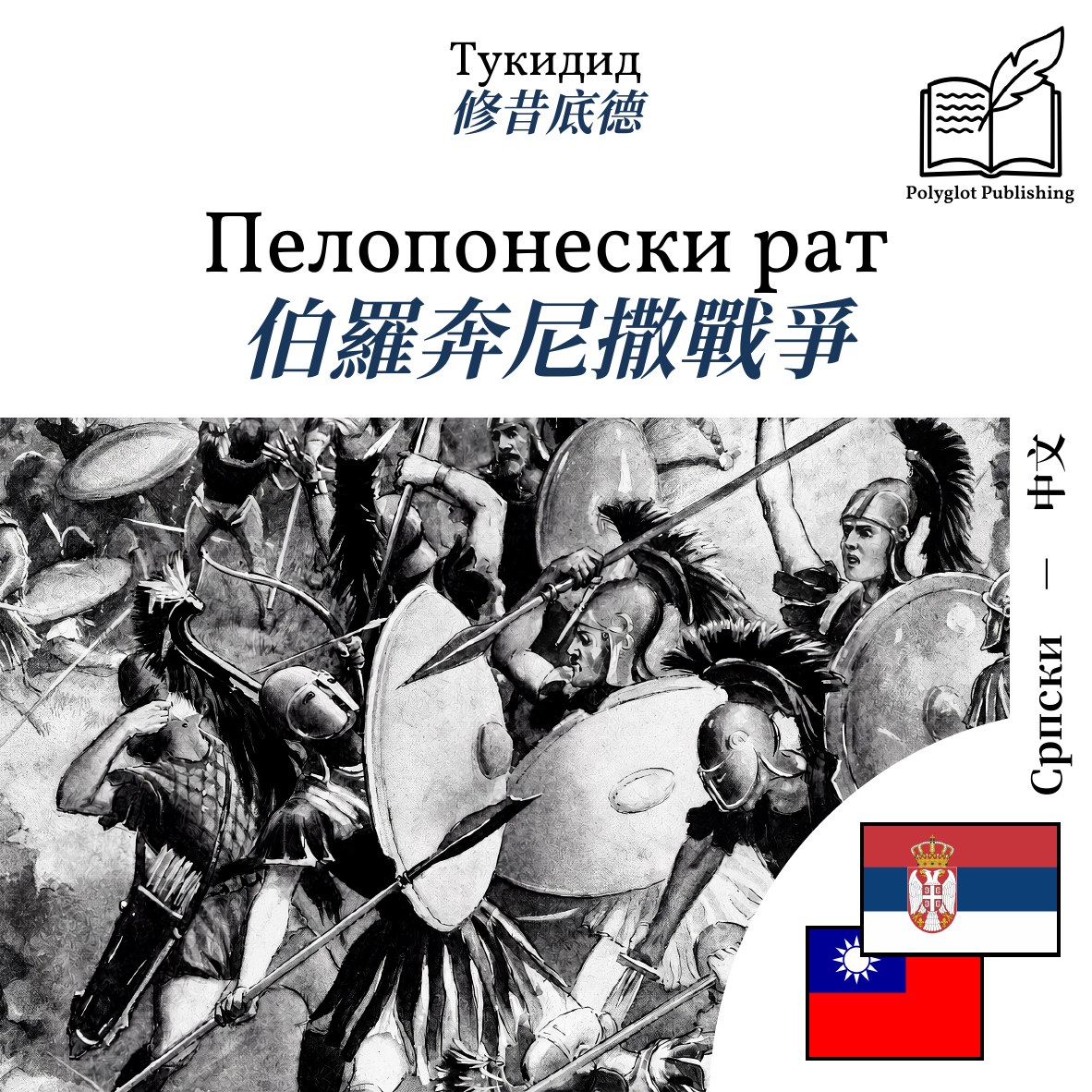 伯羅奔尼撒戰爭
