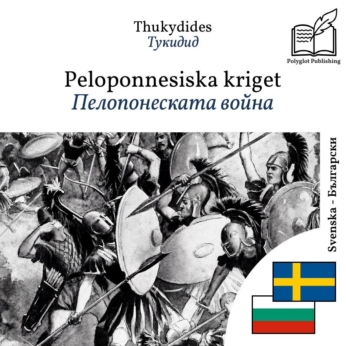 Пелопонеската война