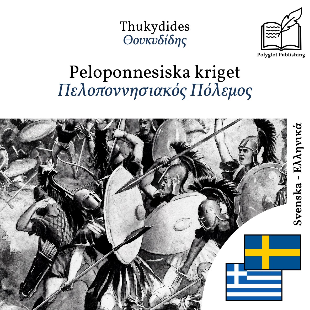 Πελοποννησιακός Πόλεμος