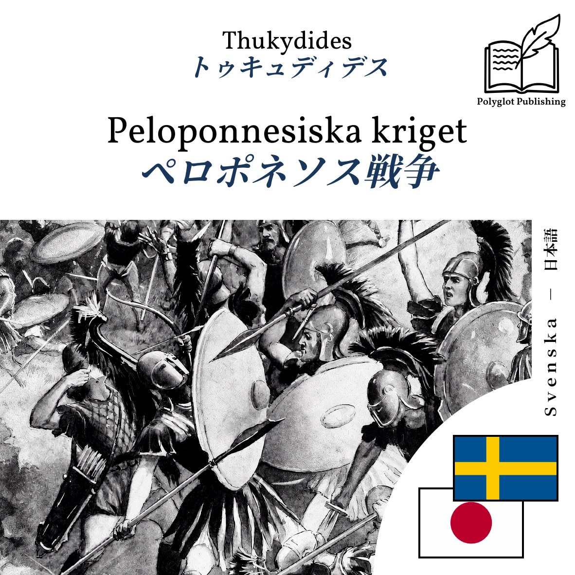 ペロポネソス戦争