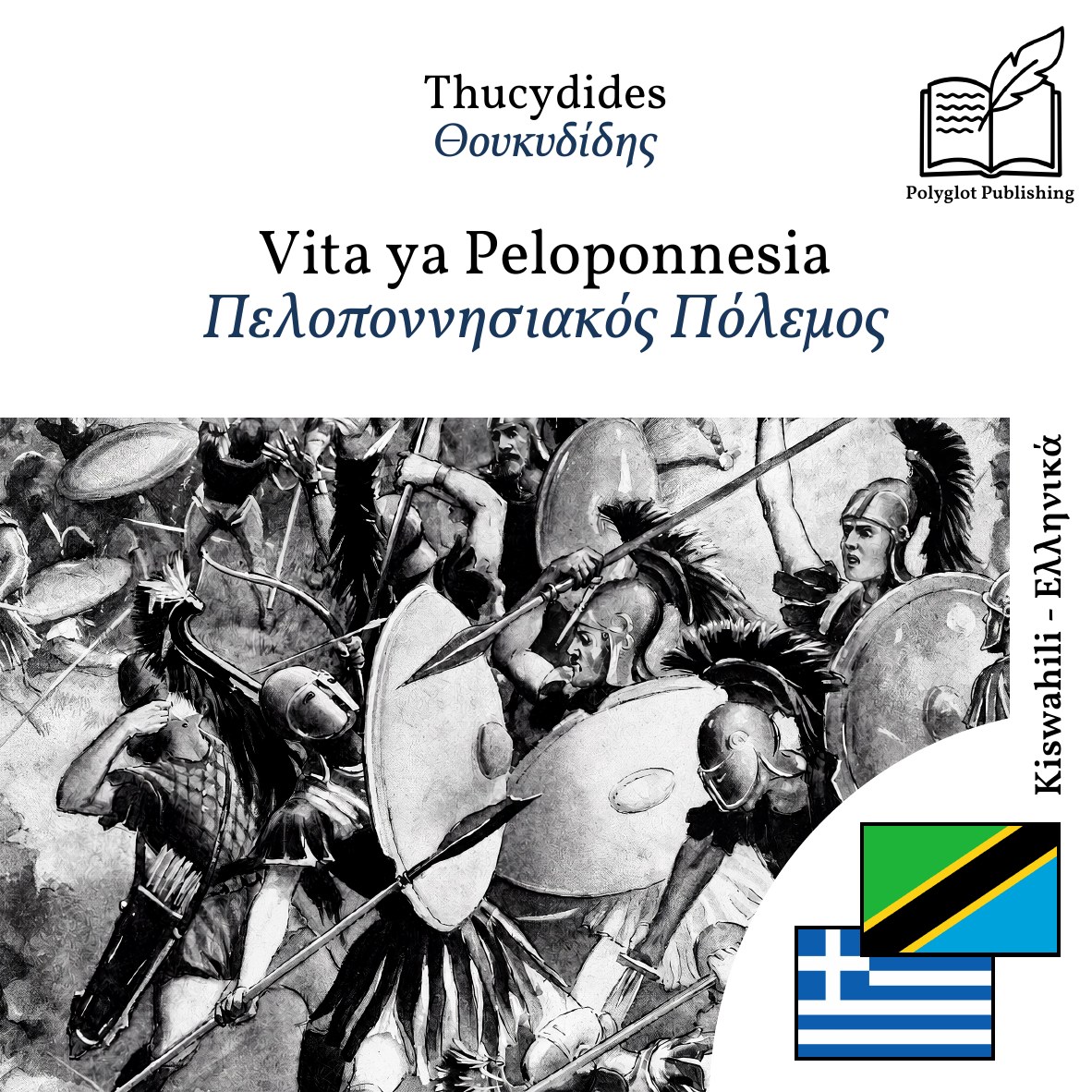 Πελοποννησιακός Πόλεμος