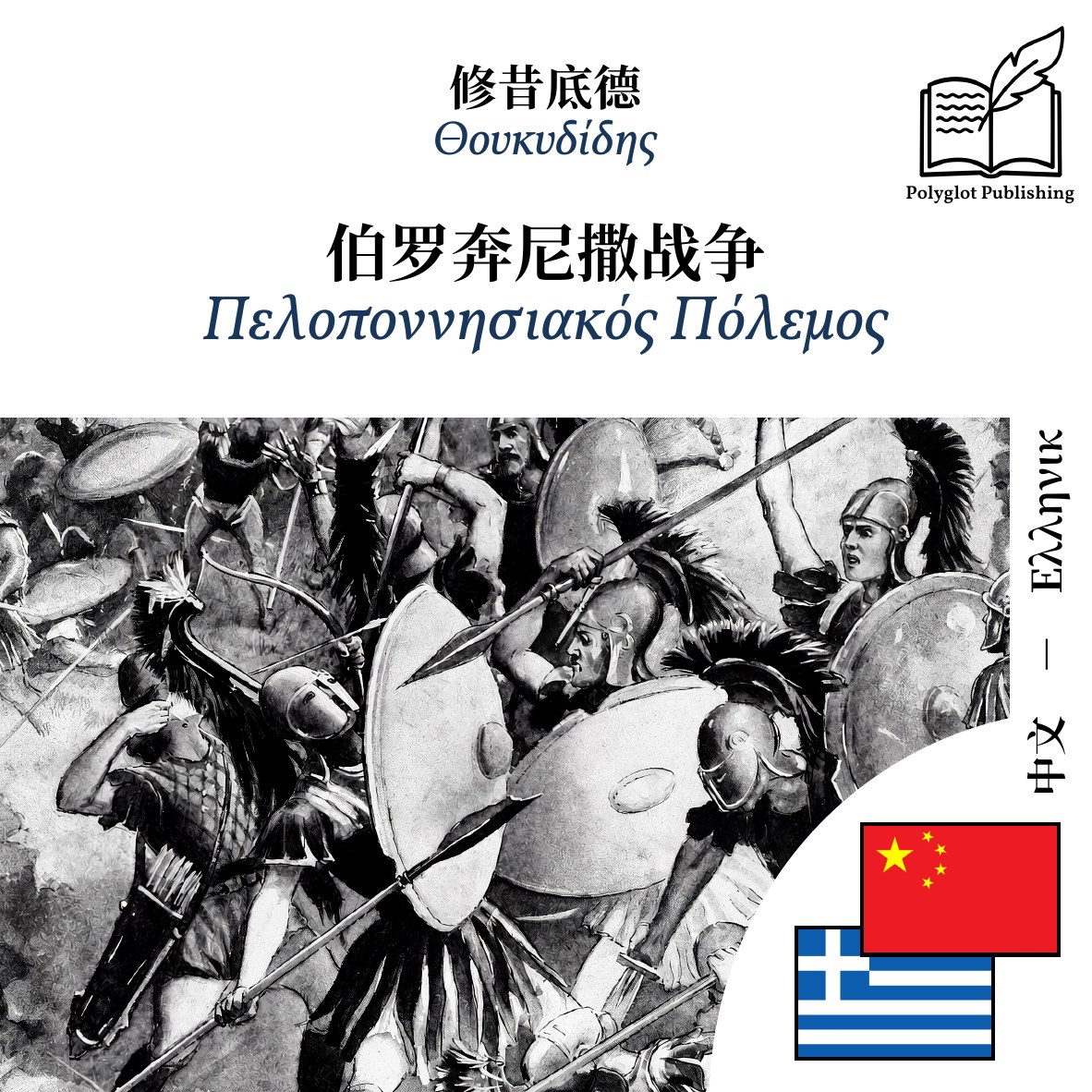 Πελοποννησιακός Πόλεμος
