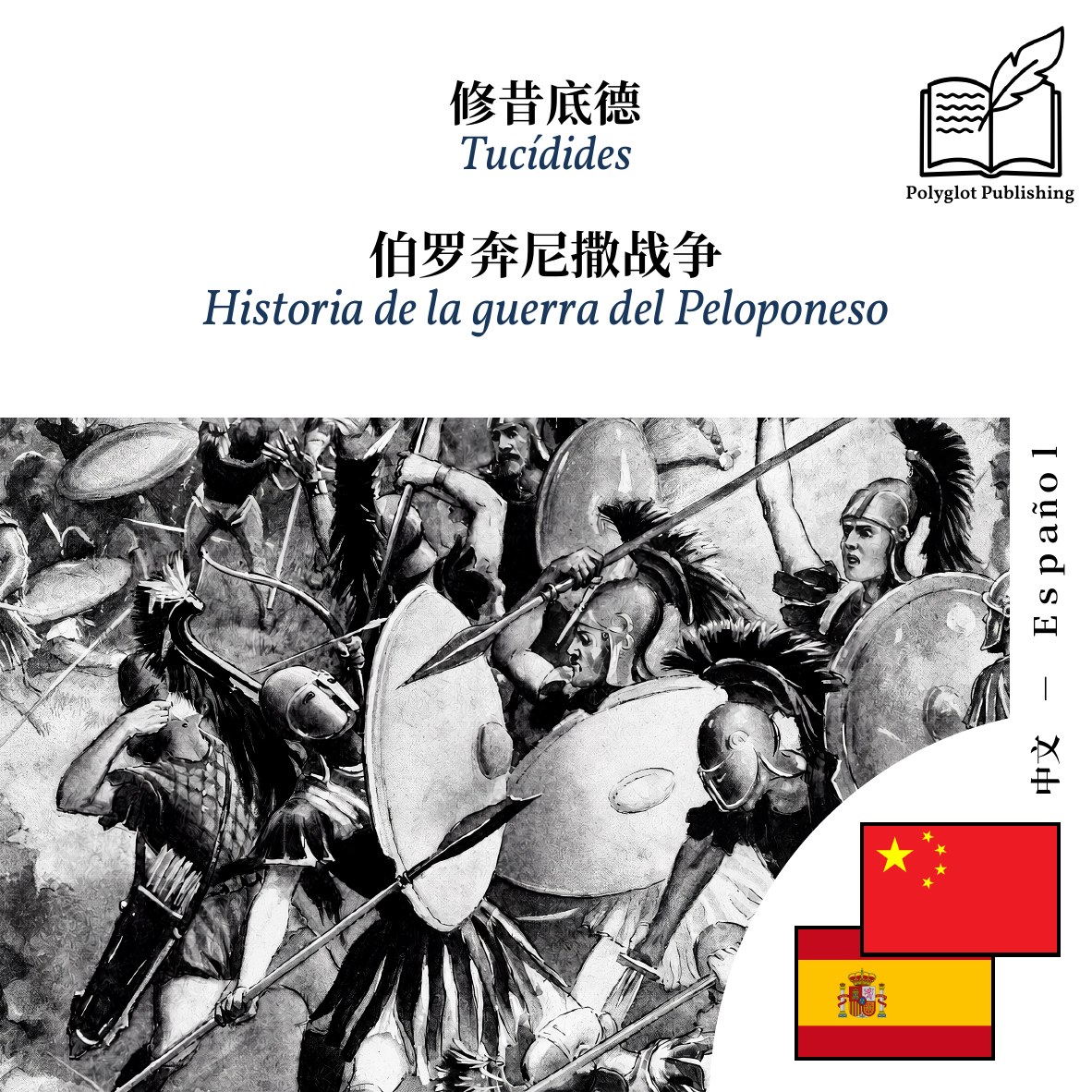 Historia de la guerra del Peloponeso