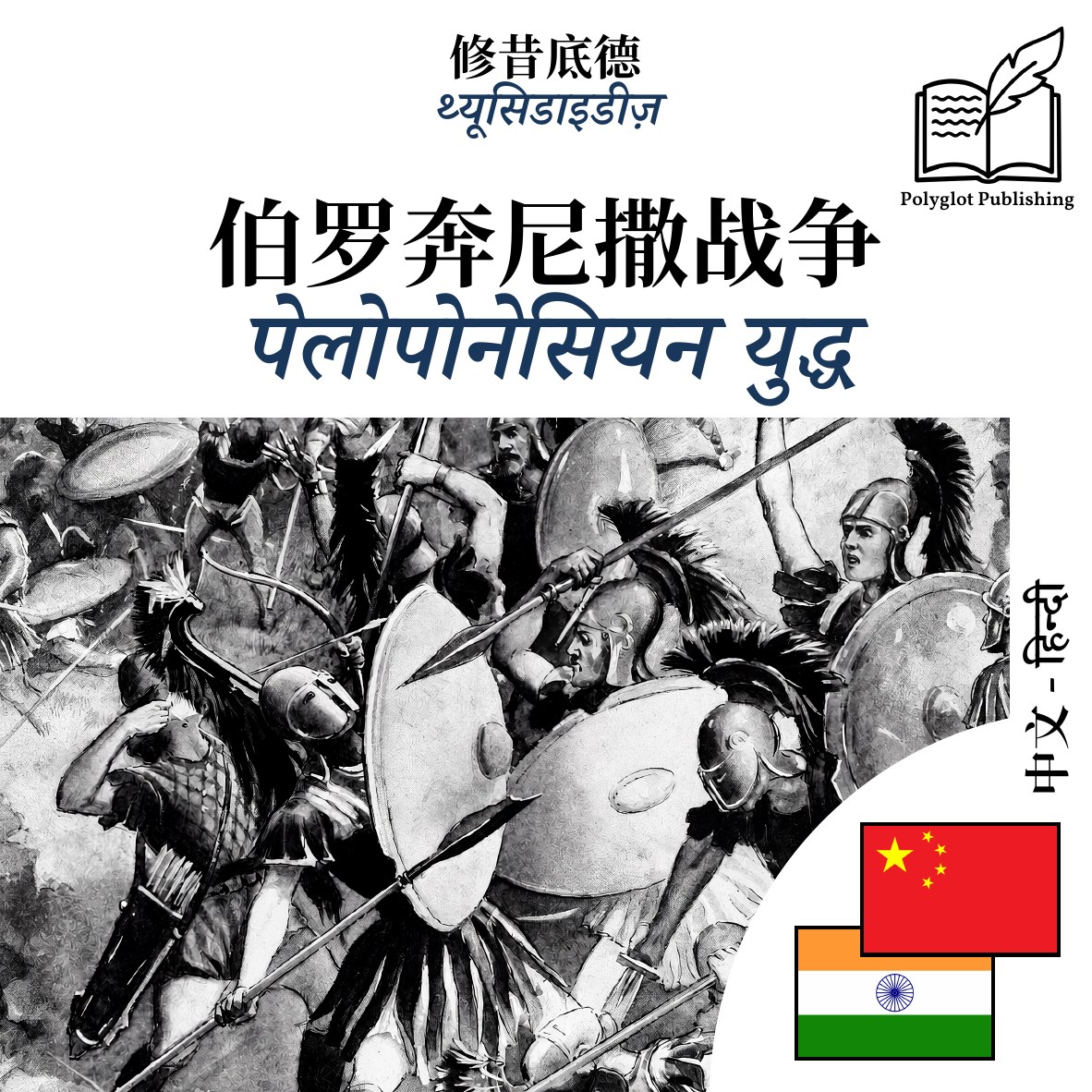 पेलोपोनेसियन युद्ध