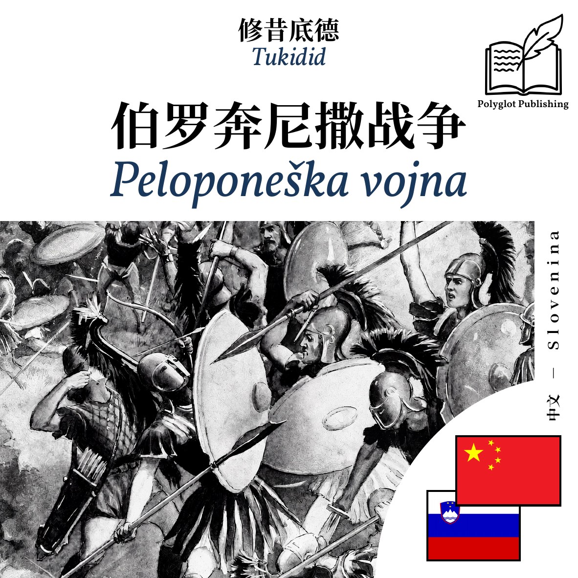 Peloponeška vojna