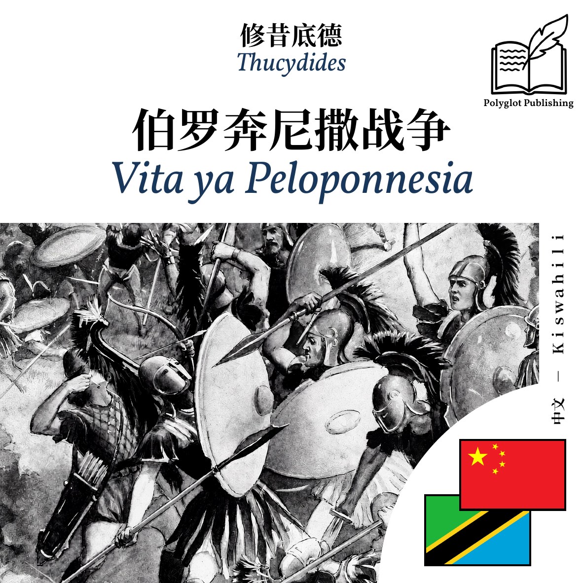 Vita ya Peloponnesia