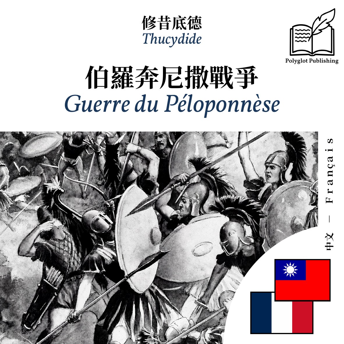 Guerre du Péloponnèse