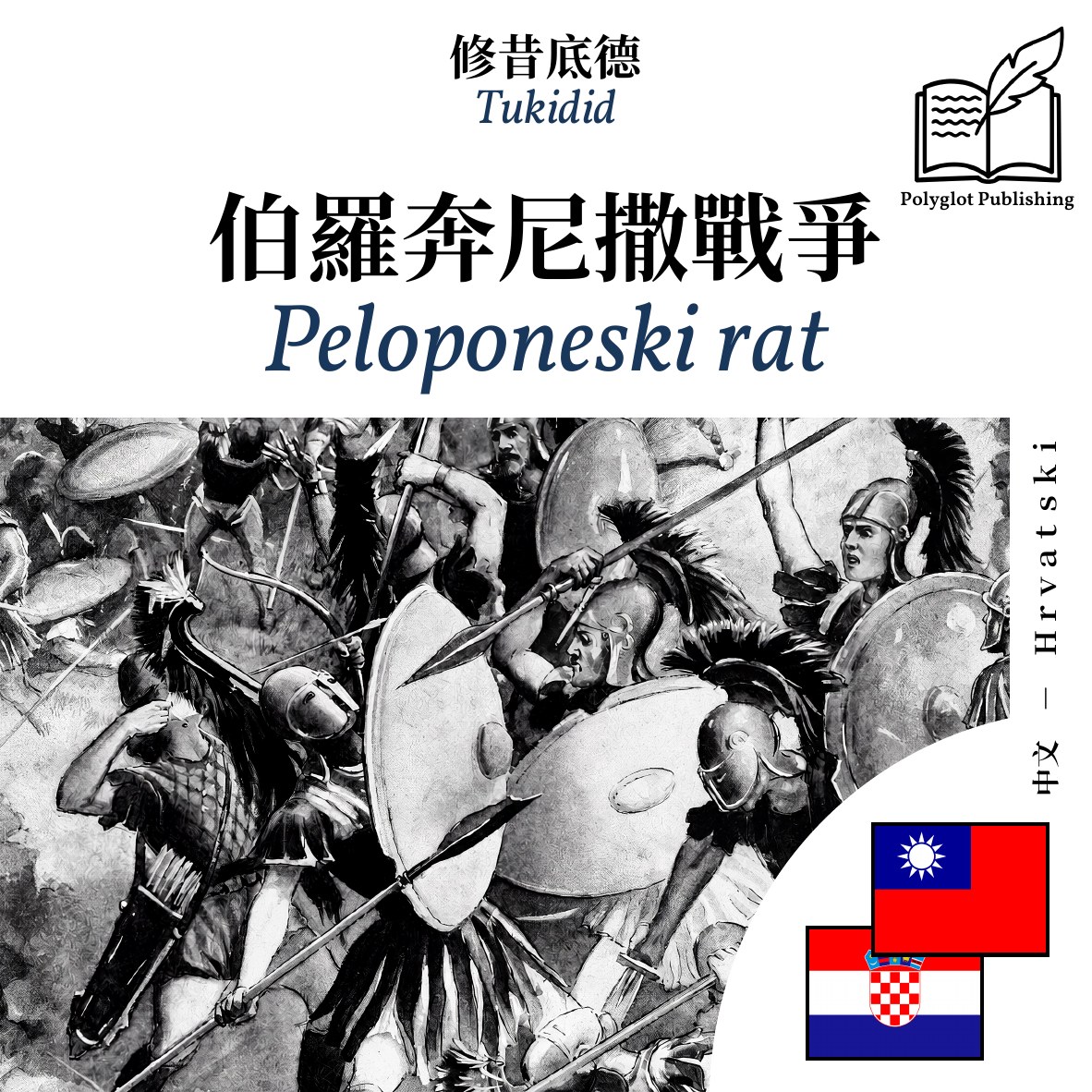 Peloponeski rat