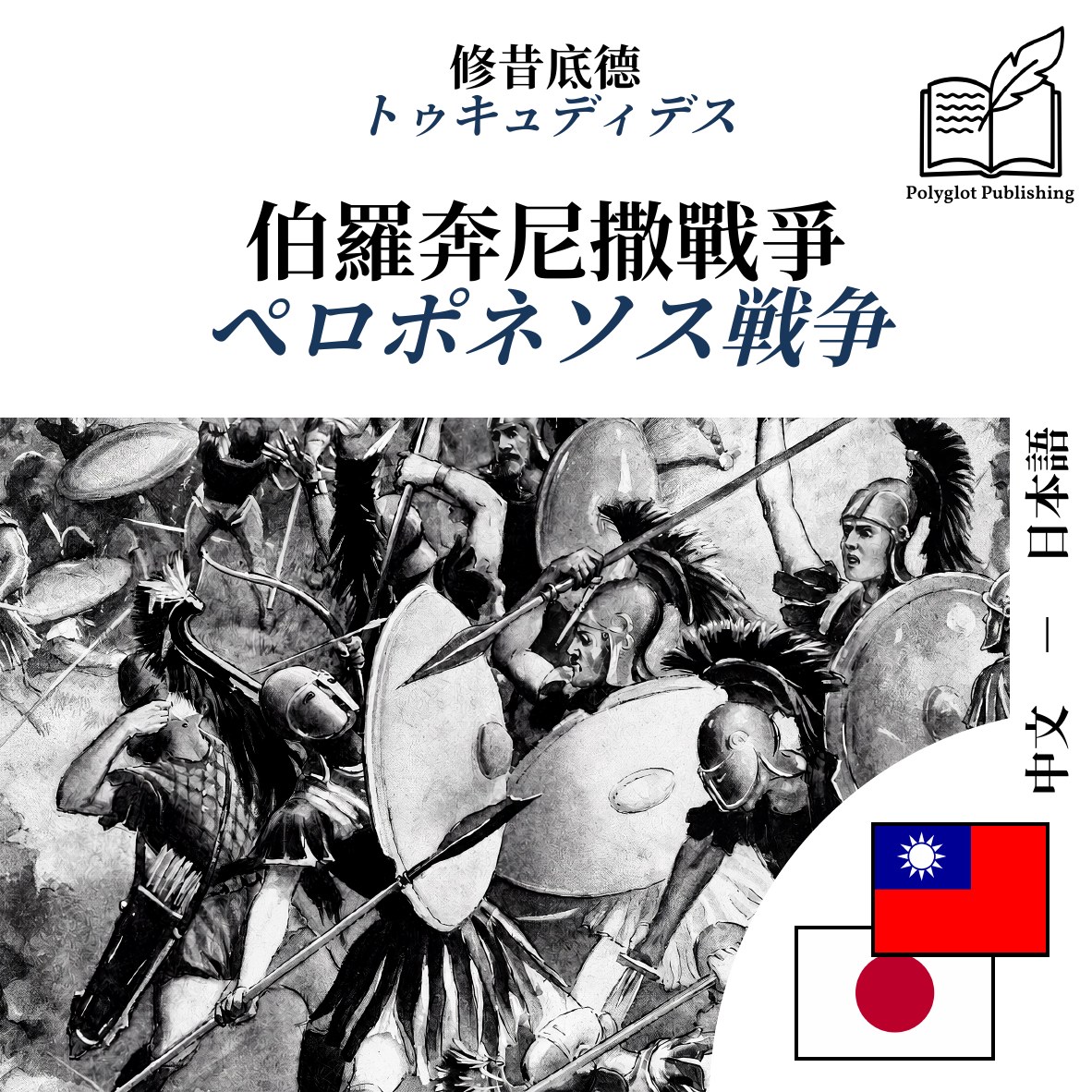 ペロポネソス戦争