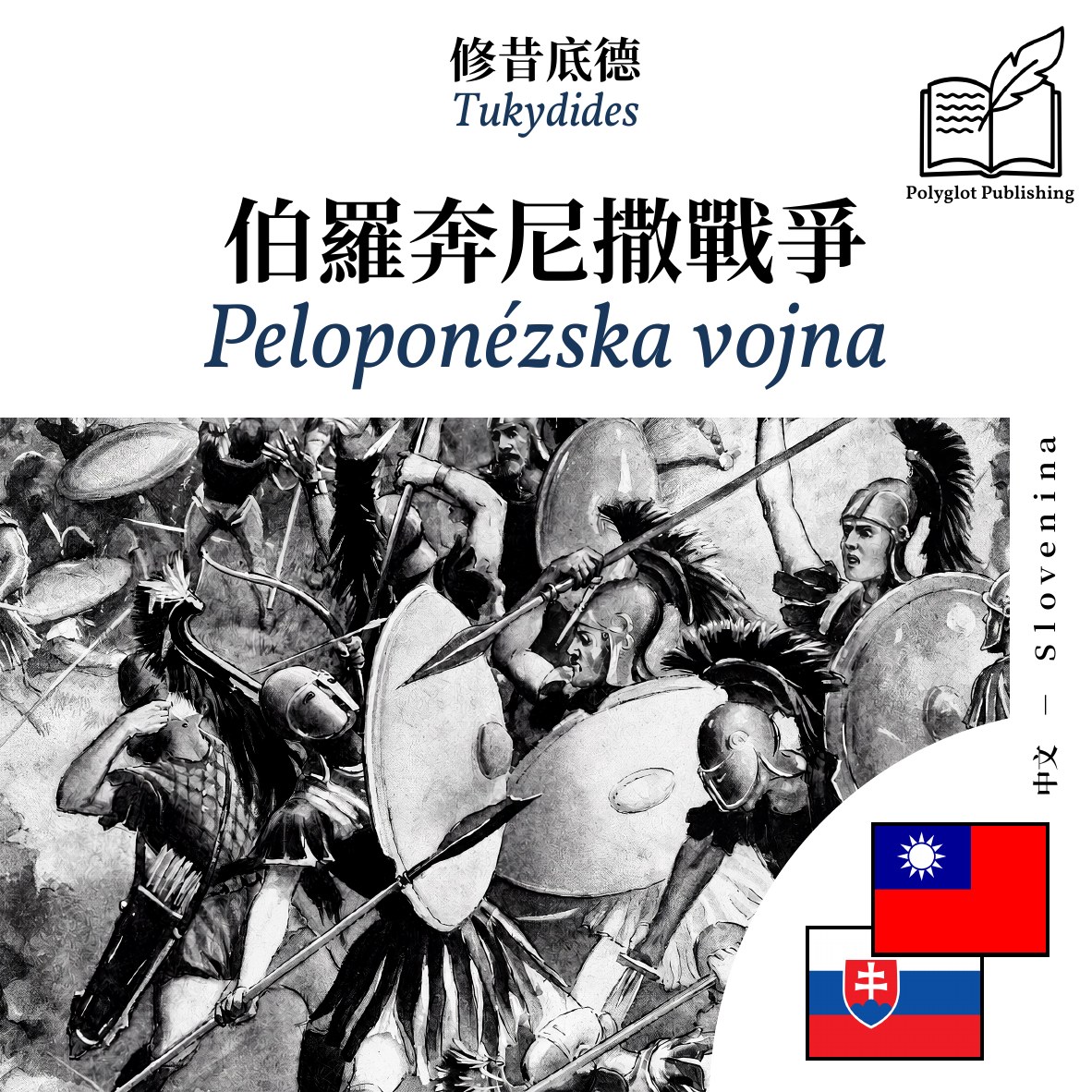 Peloponézska vojna