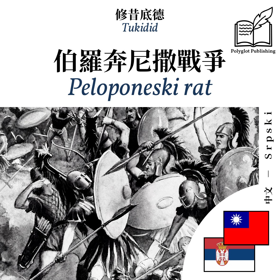 Peloponeski rat