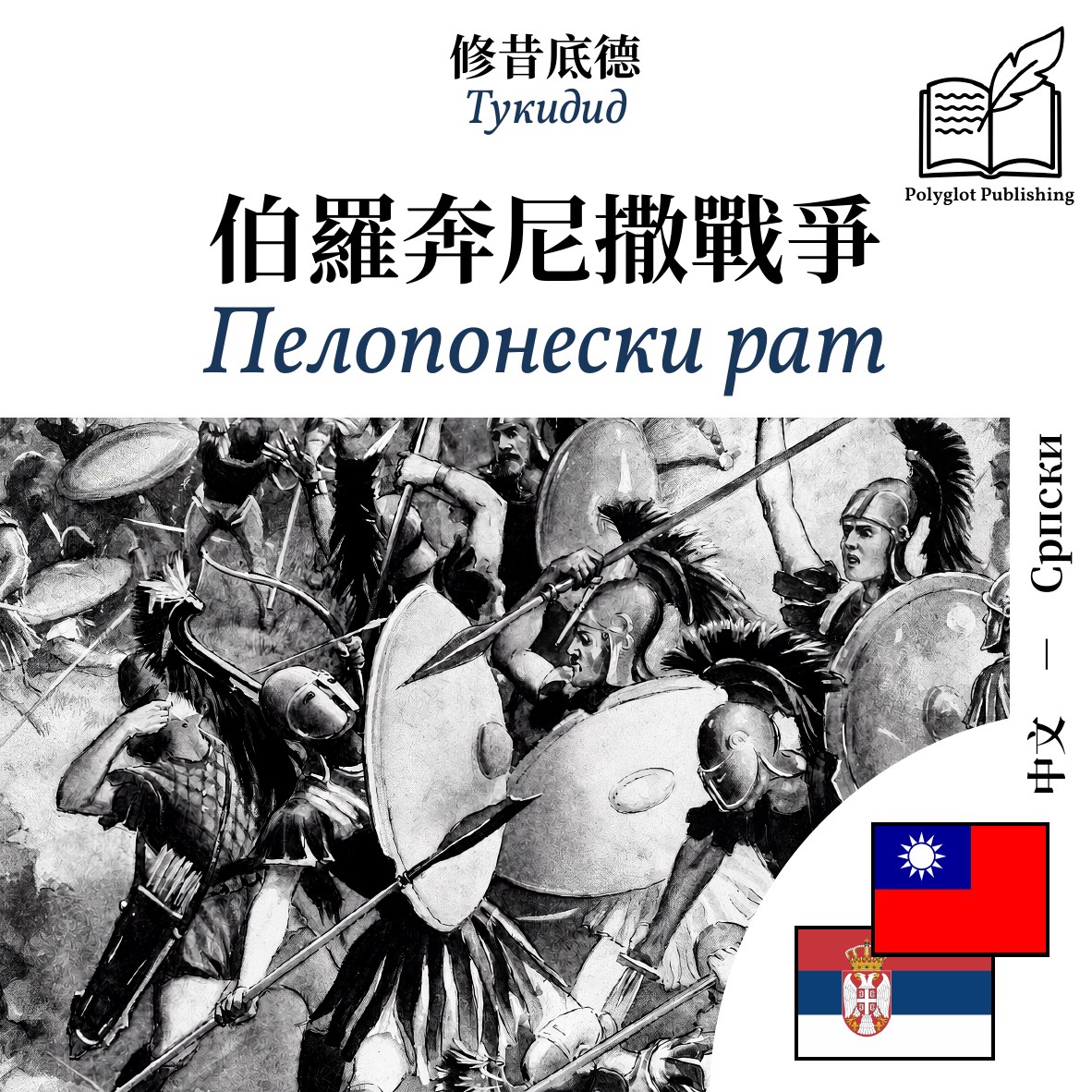 Пелопонески рат