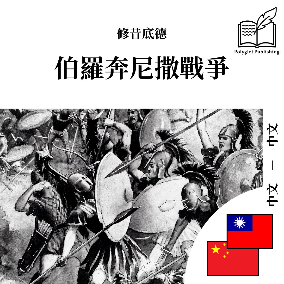 伯罗奔尼撒战争