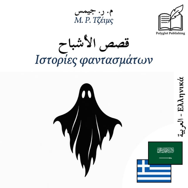 Ιστορίες φαντασμάτων