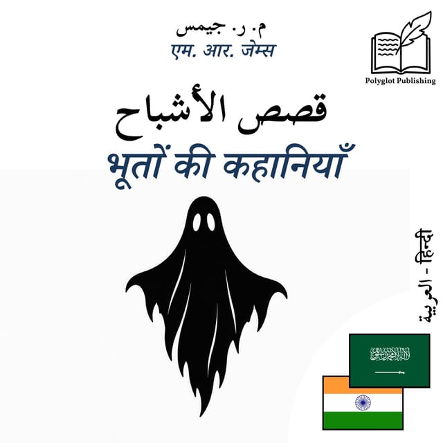 भूतों की कहानियाँ