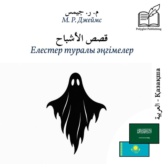 Елестер туралы әңгімелер