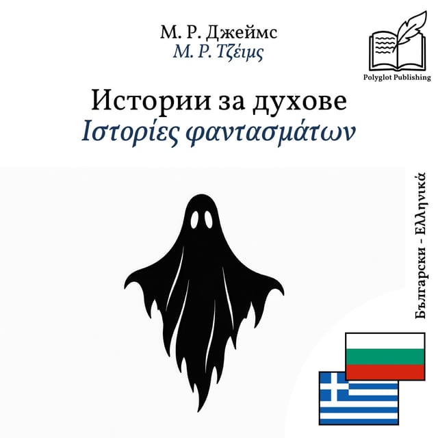 Ιστορίες φαντασμάτων