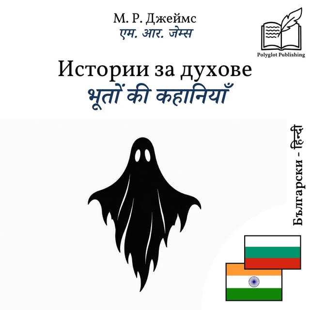 भूतों की कहानियाँ